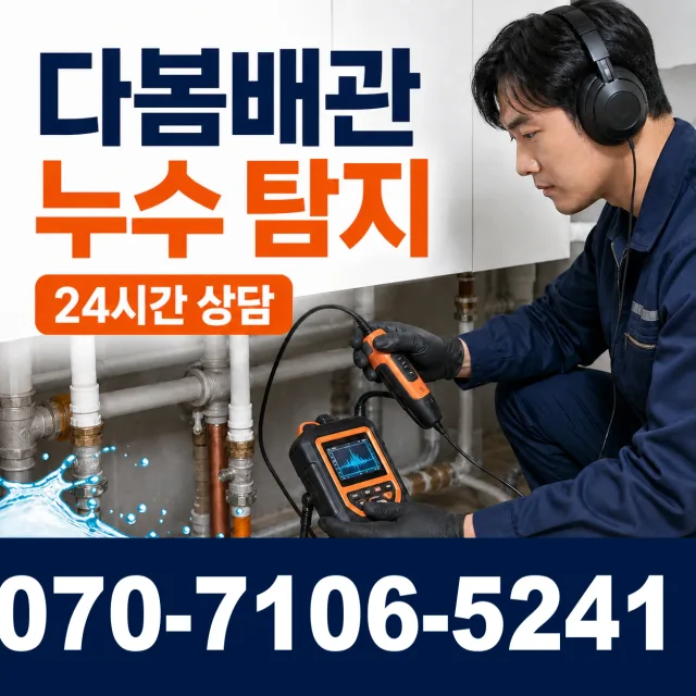 충북 음성군 맹동면 맹골길 벽누수 상담 이미지 5